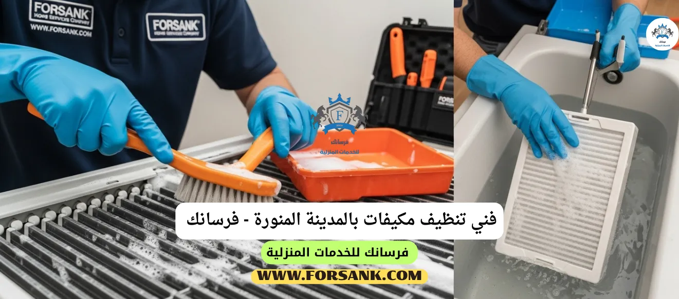 فني خبير من فرسانك يقوم بتنظيف دقيق لفلاتر مكيف سبليت في المدينة المنورة
